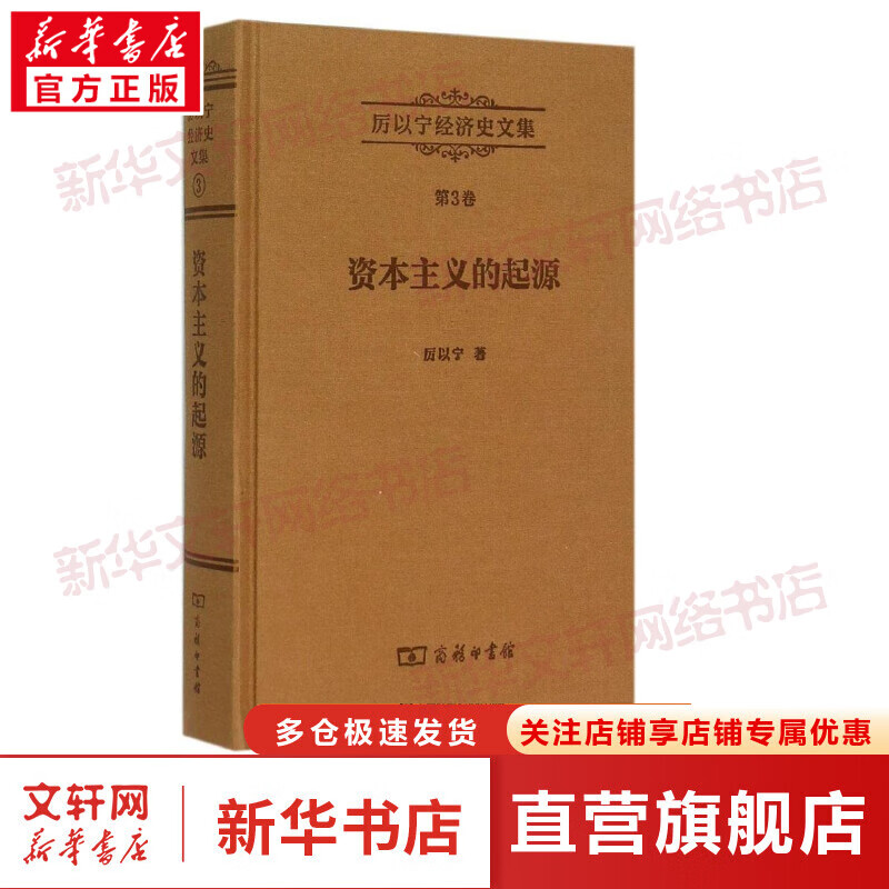 资本主义的起源 北京大学光华管理学院名誉院长厉以宁著