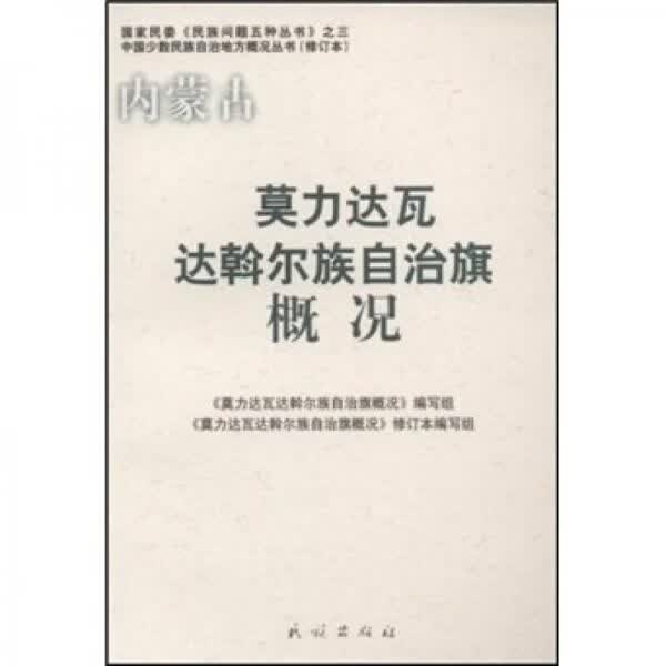 莫力达瓦达斡尔族自治旗概况修订本