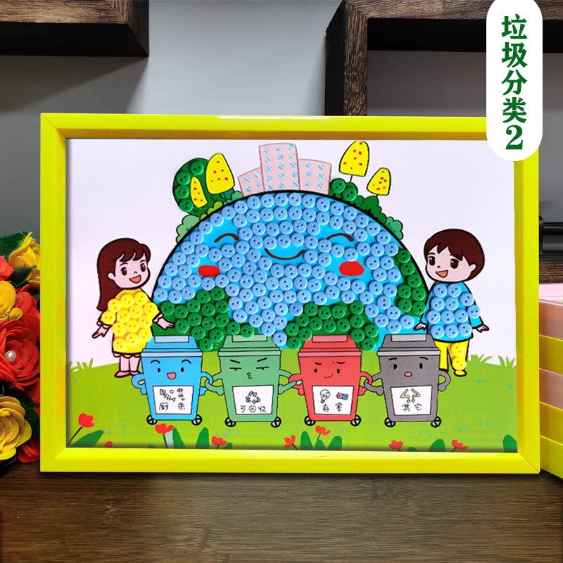 爱护环镜垃圾分类幼儿园环保手工diy材料包创意纽扣画粘贴扣子画 垃圾