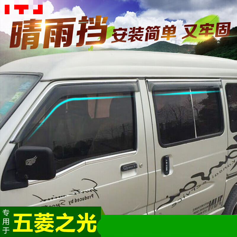 适用于新老五菱之光s/v/6388/6376/71/6400/6390荣光晴雨挡车窗雨眉档