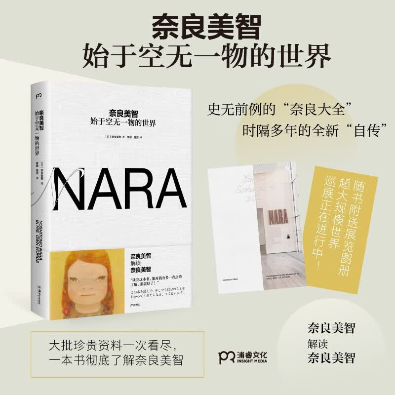 官方正版现货【赠别册】奈良美智：始于空无一物的世界大批珍贵资料一次看尽，一本书彻底了解奈良美智传记现货