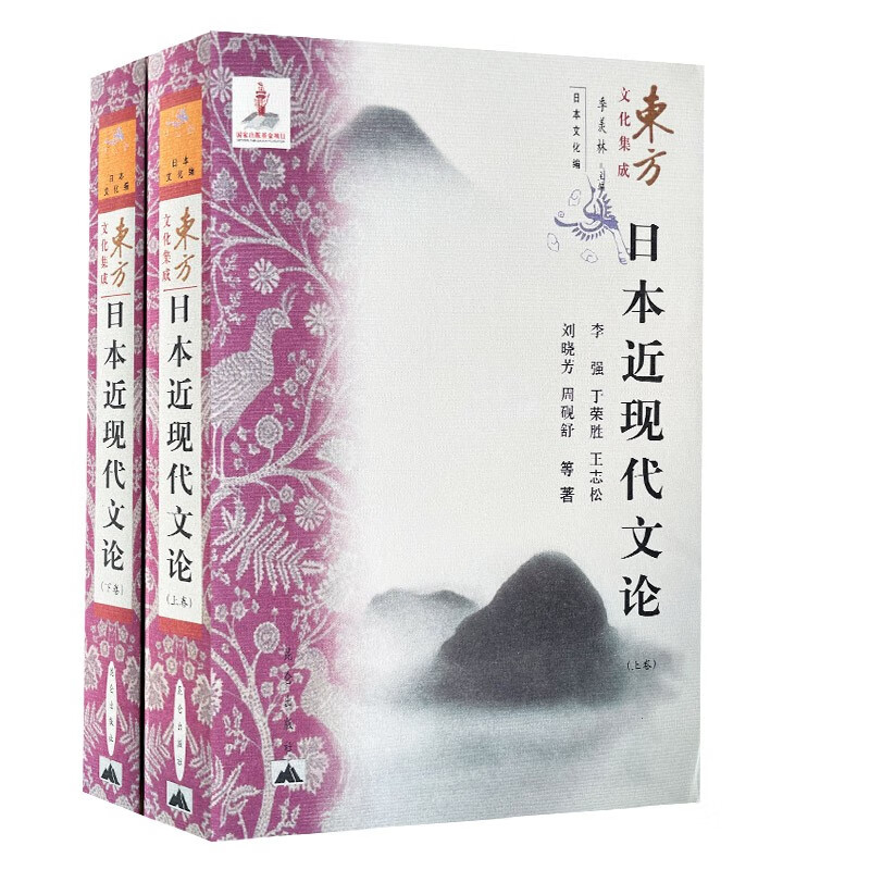 日本近现代文论（上、下卷） 东方文化集成