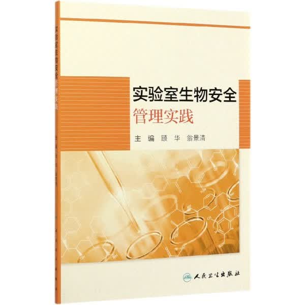 实验室生物安全管理实践