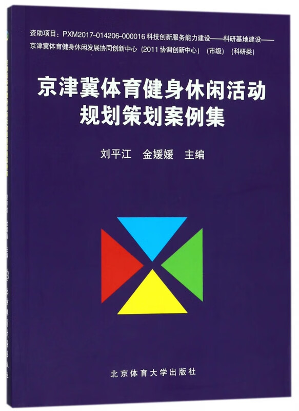 京津冀体育健身休闲活动规划策划案例集