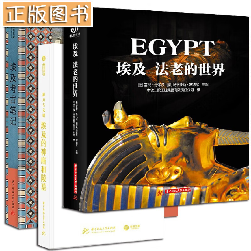 埃及考古旅行书【三册】埃及考古笔记+埃及：法老的世界+埃及的神庙和陵墓 埃及卢克索及帝王谷旅行指南