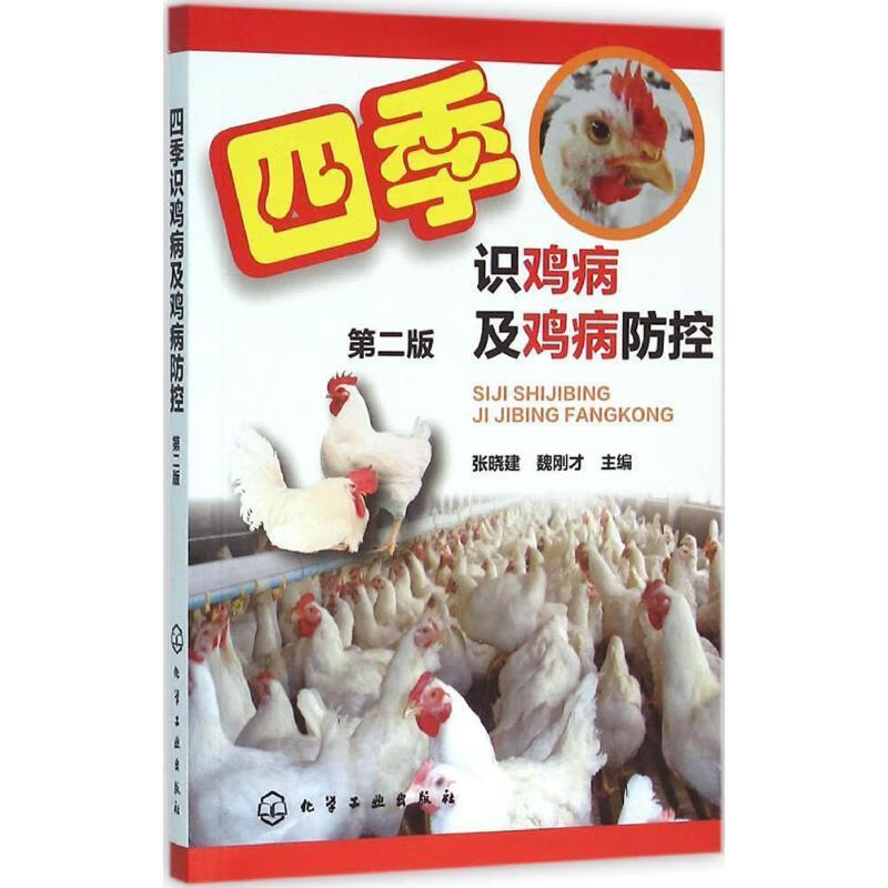 四季识鸡病及鸡病防控