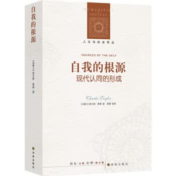 自我的根源：现代认同的形成