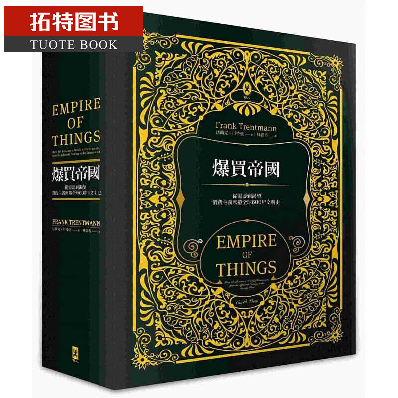 QH预售 法兰克．川特曼爆买帝从需要到渴望 消费主义席卷600年文明史【精装】