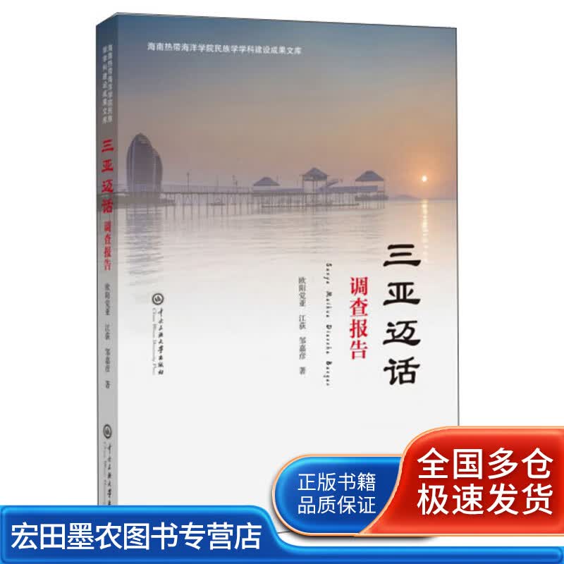 三亚迈话（调查报告）【正版好书】
