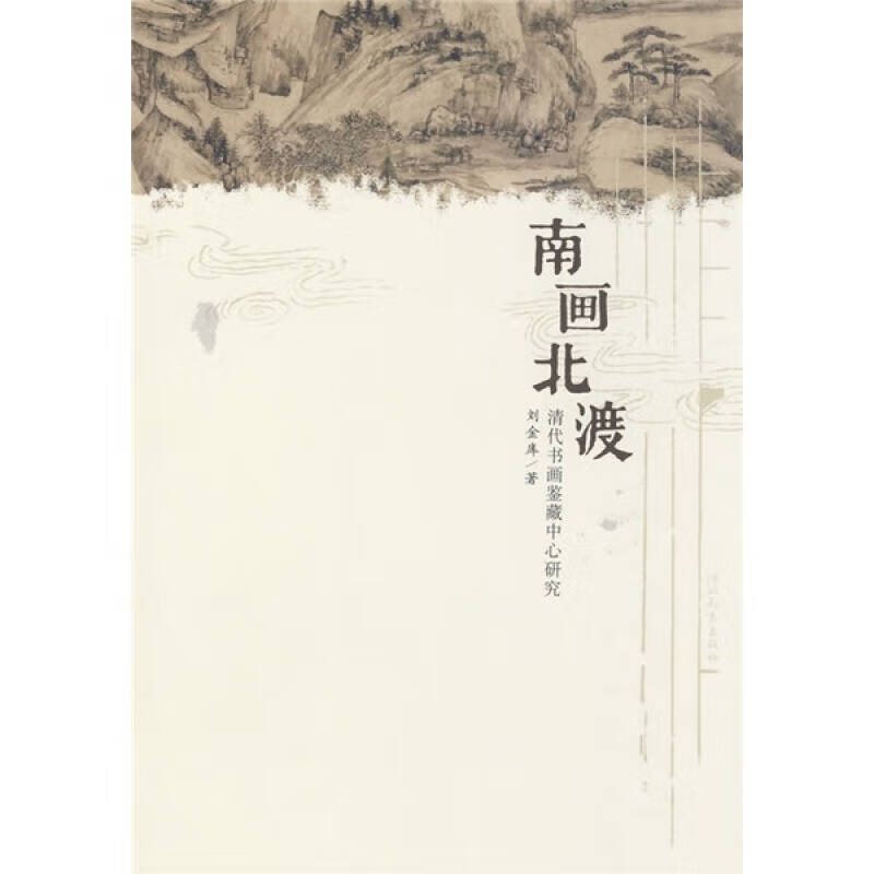 南画北渡【好书】