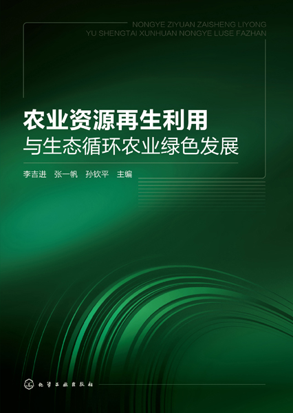 农业资源再生利用与生态循环农业绿色发展