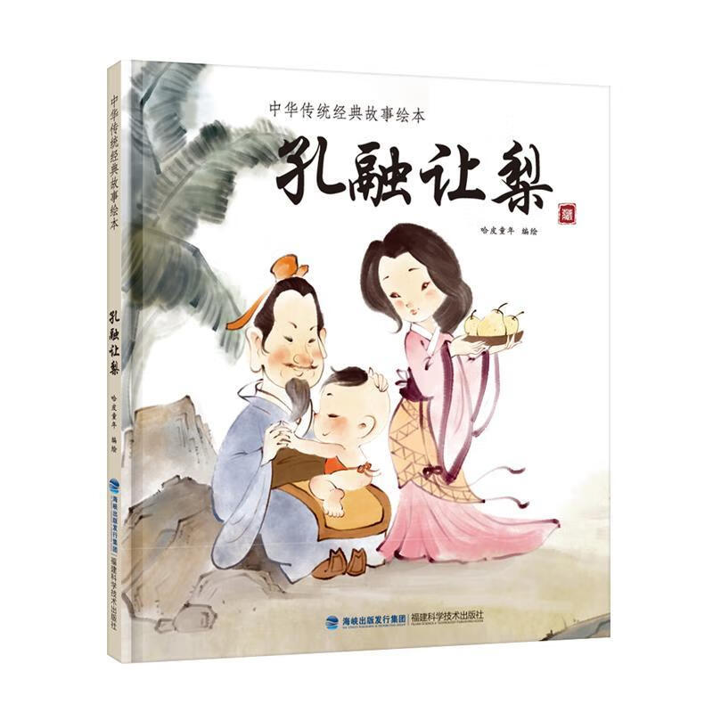 孔融让梨哈皮童年绘福建科学技术出版社9787533552954 童书书籍