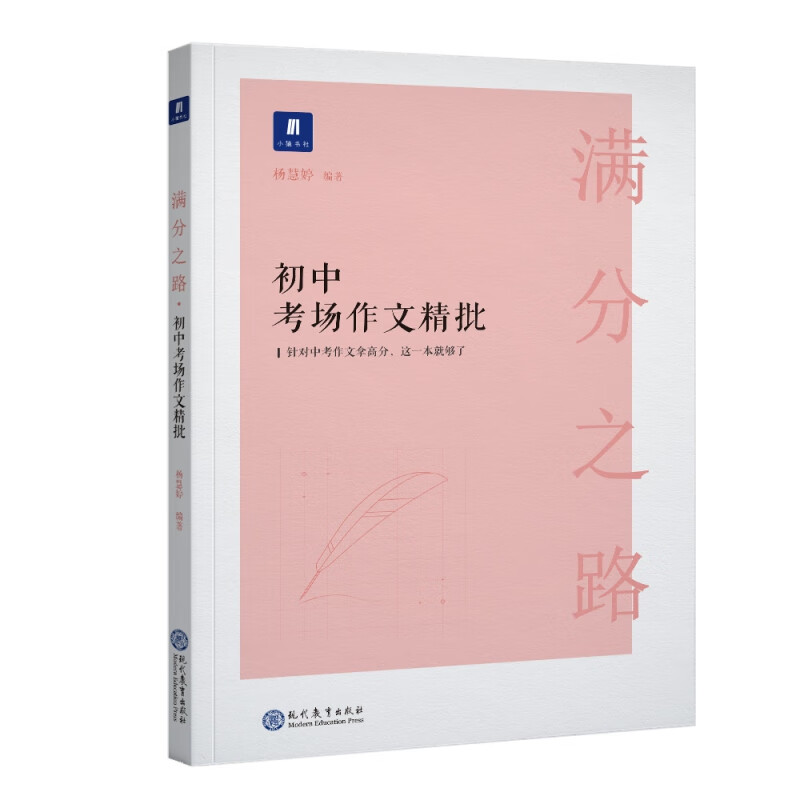 小猿搜题-满分之路初中考场作文精批