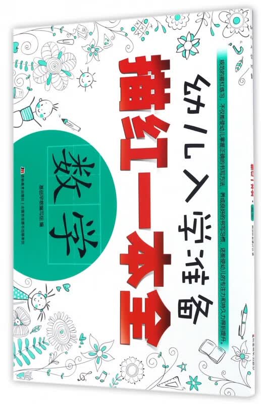 数学/幼儿入学准备描红一本全