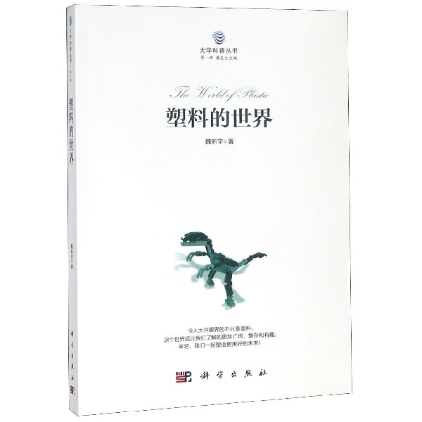 塑料的世界/大学科普丛书