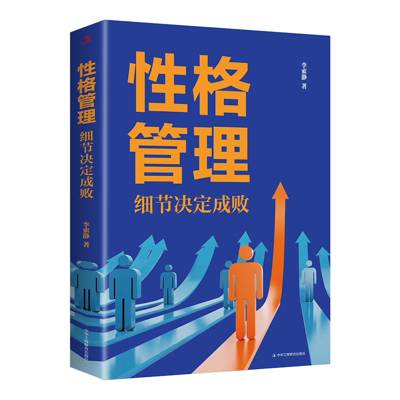 性格管理：细节决定成败