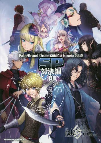 现货 进口日文 漫画 命运冠位指定/FGO PLUS!SP 对决篇 2 Fate/Grand Order コミックアラカルトPLUS!SP対決編 2