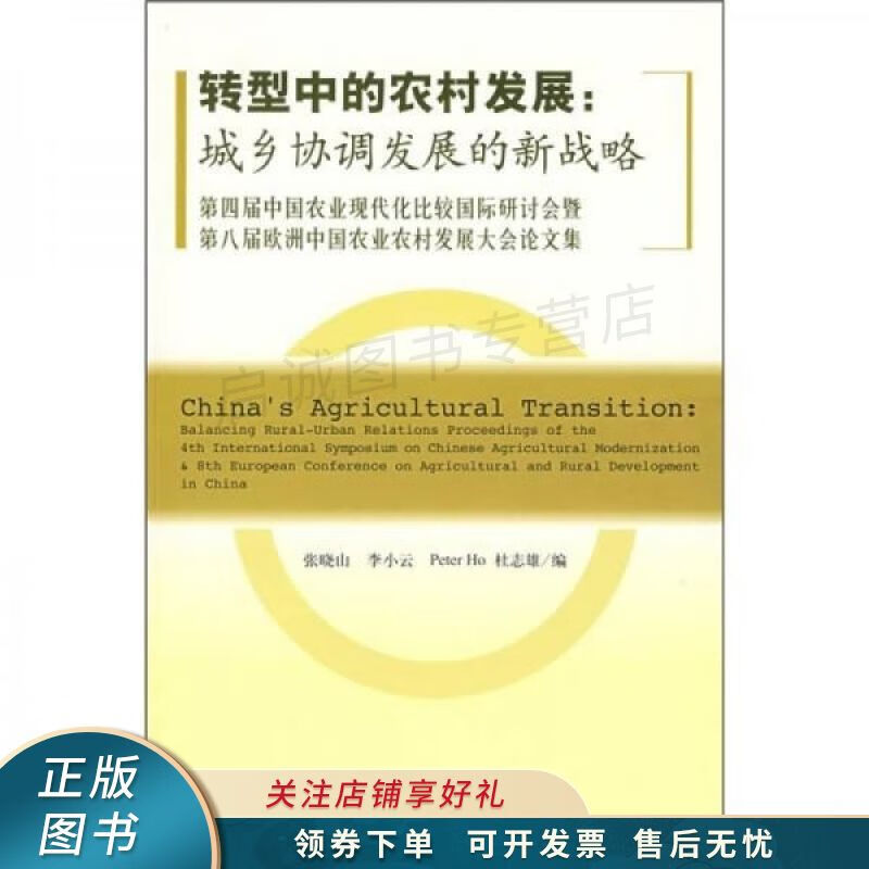 转型中的农村发展:城乡协调发展的新战略 张晓山【稀缺图书,放心购买