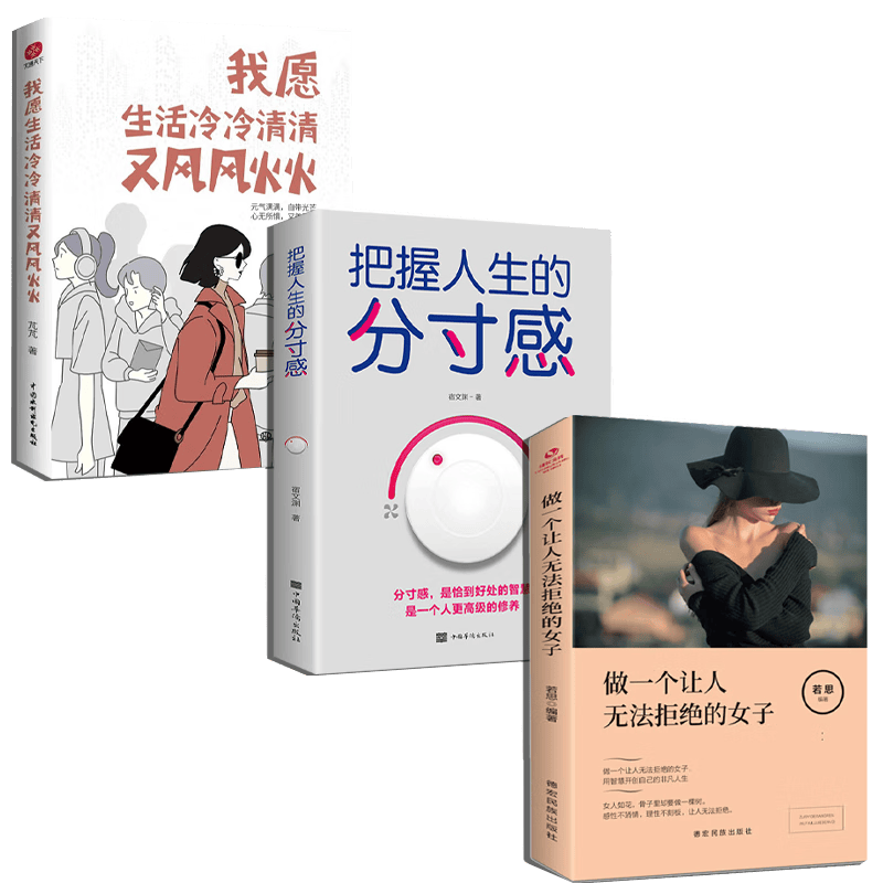 活得漂亮系列套装3册:我愿生活冷冷清清又风风火火  芃芃著 元气满满自带光芒 心无所惧又美又飒 自我实现成功励志书籍封面