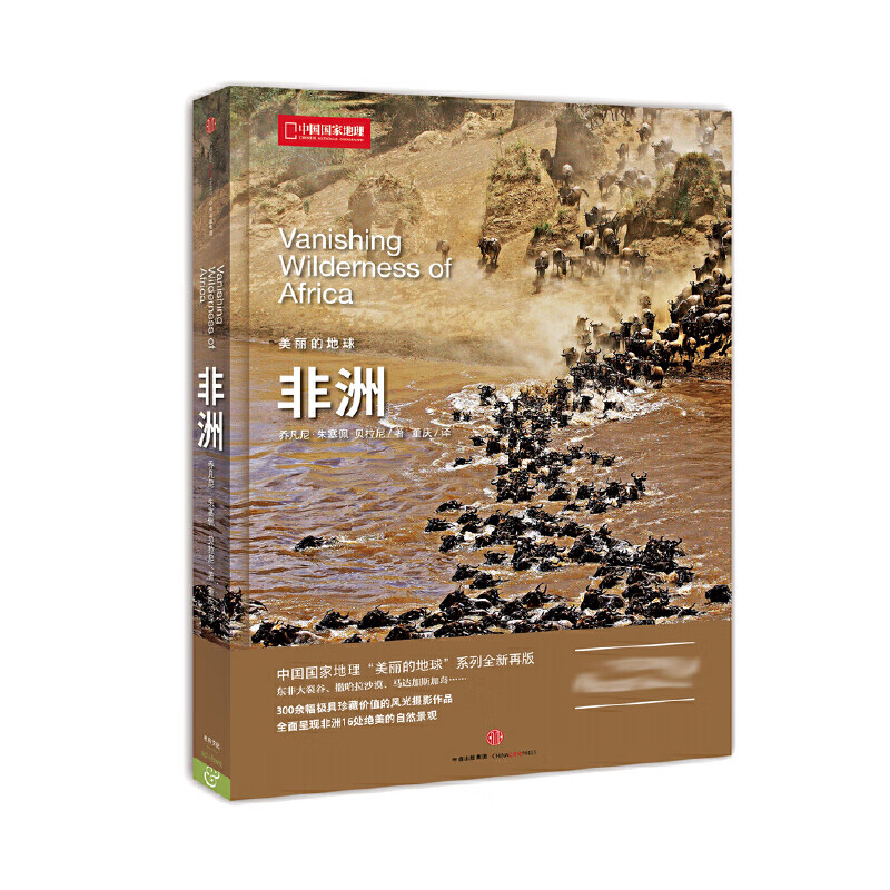 中国国家地理美丽的地球-非洲