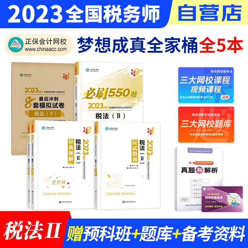 税务师2023教材配套 税法二 正保应试指南+经典题解+必刷550题练习题库+冲刺8套模拟试卷5本（官方正版）2023年注册税务师考试用书 可搭税务师东奥轻松过关1历年真题注税网课程讲义