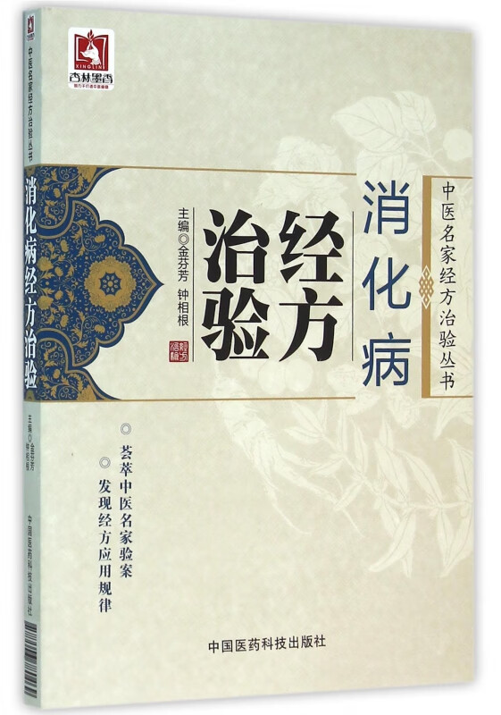 消化病经方治验/中医名家经方治验丛书