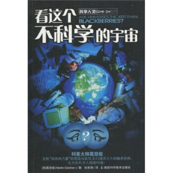 看这个不科学的宇宙【放心选购】