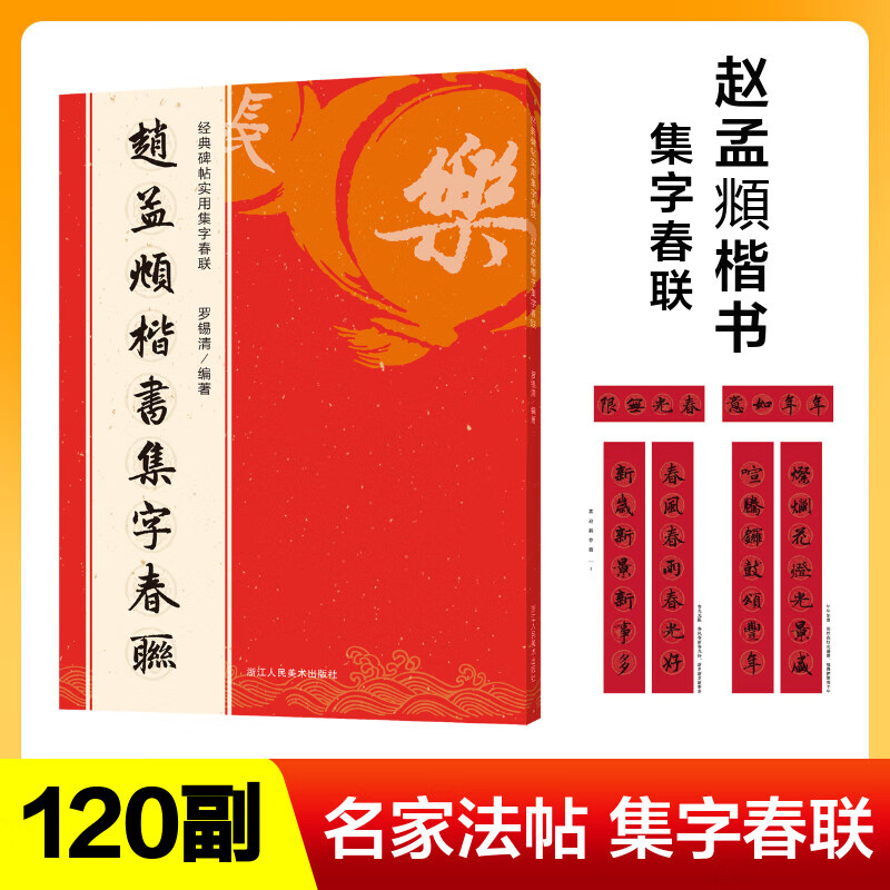 赵孟頫楷书集字春联 经典碑帖实用集字春联字帖 书法毛笔练字帖 集字名家书法自学临创字帖春节新春楹联对联横批