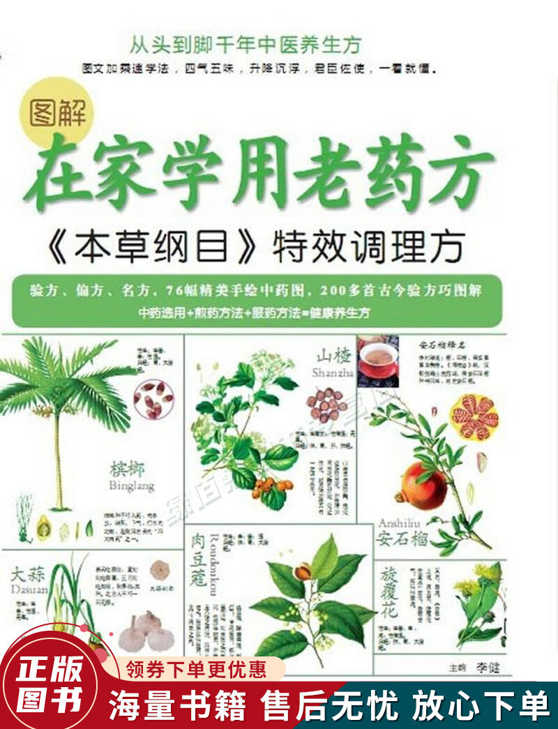 图解在家学用老药方：本草纲目特效调理方