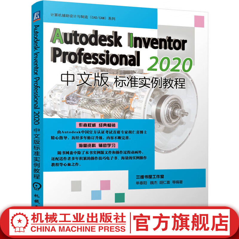 Autodesk Inventor Professional 2020中文版标准实例教程