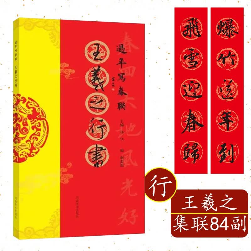 王羲之行书 过年写春联毛笔书法对联临摹16开行书集字对联横批书喜庆主题书法创作楹联大全手册新年春联书法字帖书大全 河南美术 王羲之行书