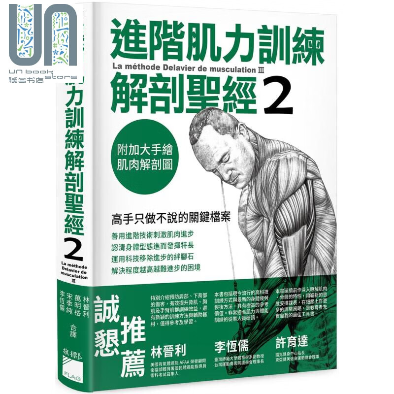 进阶肌力训练解剖圣经 2：高手只做不说的关键档案 (附 加大手绘肌肉解剖图海报) 港台原版
