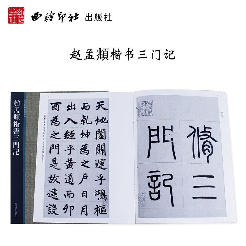 【旗舰正版】赵孟頫楷书三门记 西泠印社精选历代碑帖+放大本简体旁注 初学者成人小楷毛笔书法入门临摹字帖教材书 赵孟俯楷书字帖