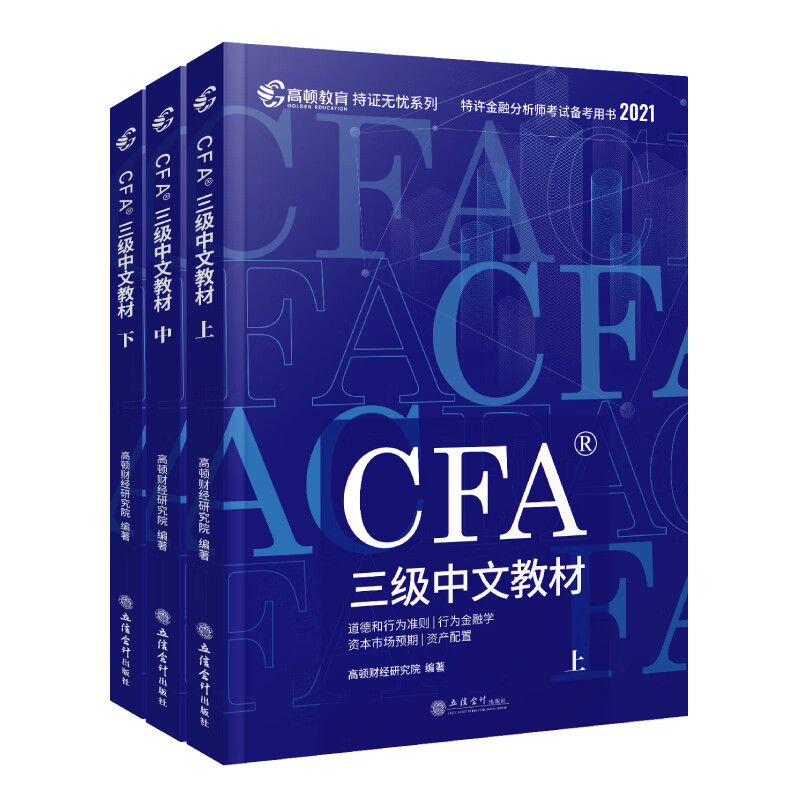高顿财经 2021版特许金融分析师 CFA三级考试备考2022 中文教材notes注册金融分析师CFA三级中文教材
