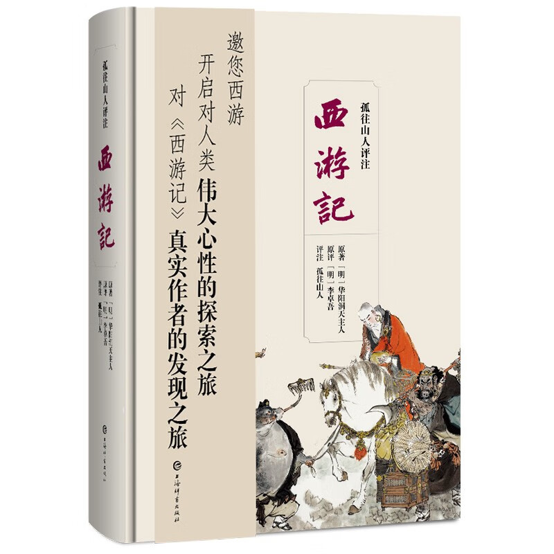 孤往山人评注西游记原著 (明) 华阳洞天主人上海辞书9787532659418