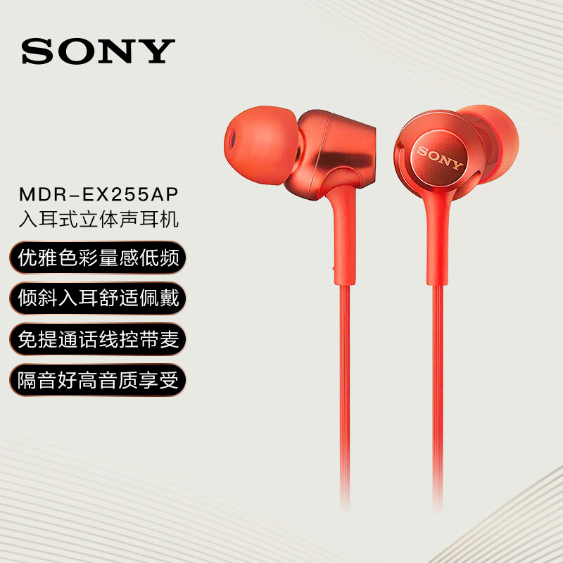 索尼（SONY） MDR-EX255AP 耳机入耳式有线带麦立体声手机通话高音质 红色