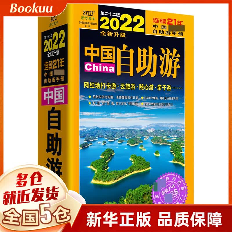 中国自助游（2022全新升级版）《中国自助游》编辑部 著 新书