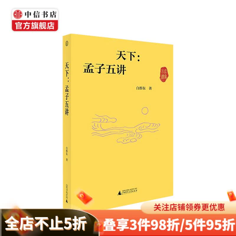 天下 孟子五讲 白彤东 著