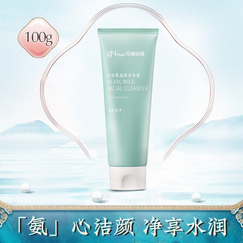 京润珍珠珍珠氨基酸洁面霜100g 温和洁净不紧绷微泡洁面乳 氨基酸洁面霜洗面奶100g