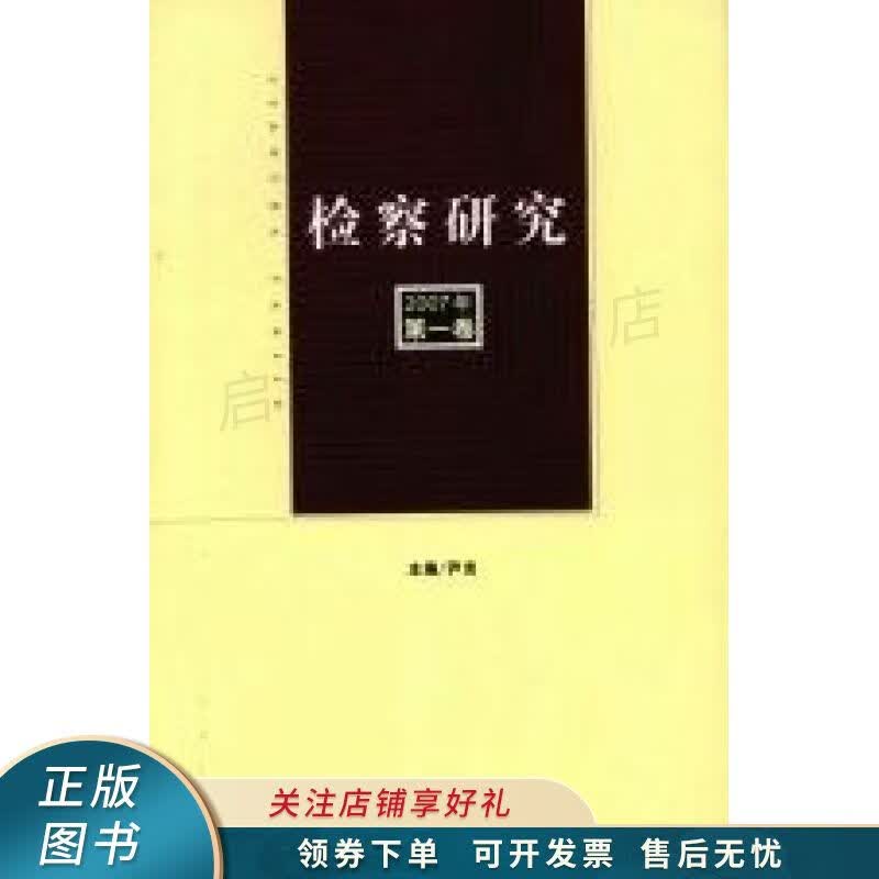 检察研究第1卷2007年 尹吉