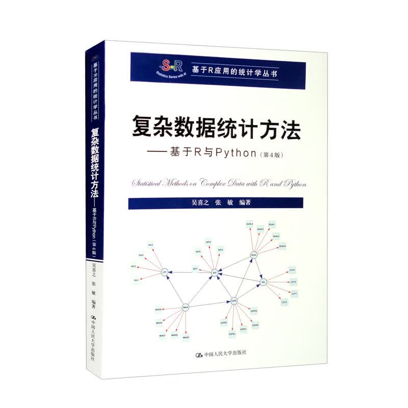复杂数据统计方法：基于R与Python（第4版）/基于R应用的统计学丛书属于什么档次？