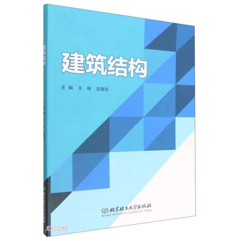 （包邮）建筑结构9787576315127