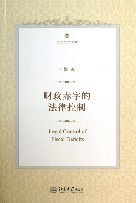财政赤字的法律控制/北大法学文库