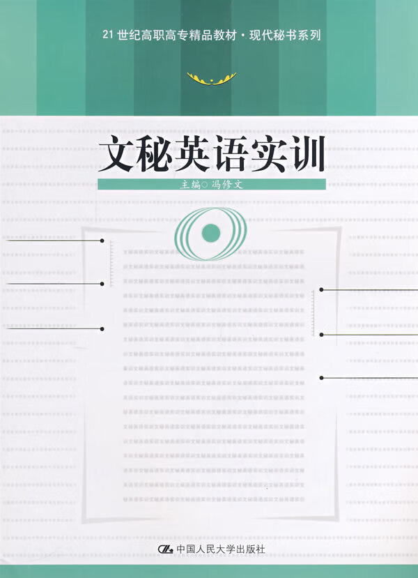 文秘英语实训 冯修文主编 中国人民大学出版社【正版图书】