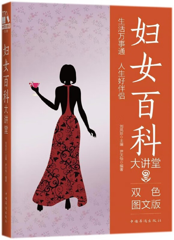 妇女百科大讲堂(双色图文版)