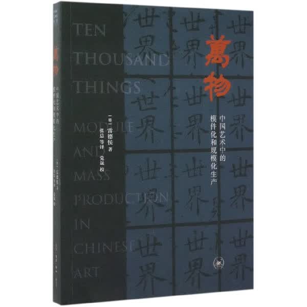 万物(中国艺术中的模件化和规模化生产) 开放的艺术史丛书