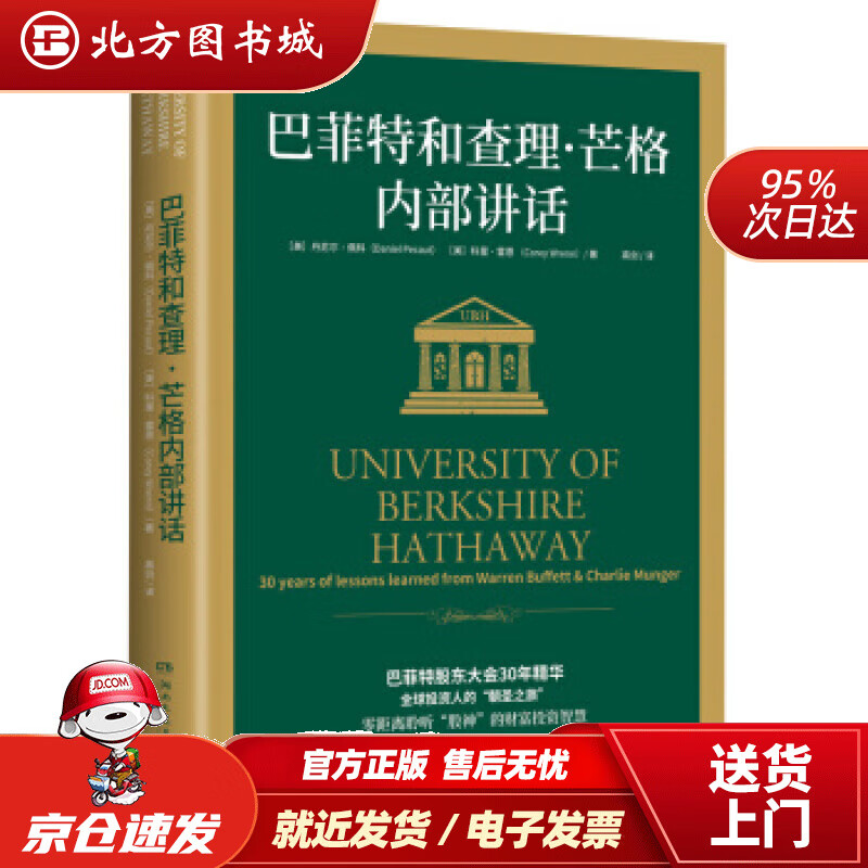 【正版现货】巴菲特和查理·芒格内部讲话：投资秘籍丹尼尔·佩科,科里·雷恩湖南文艺出版社 北方图书城