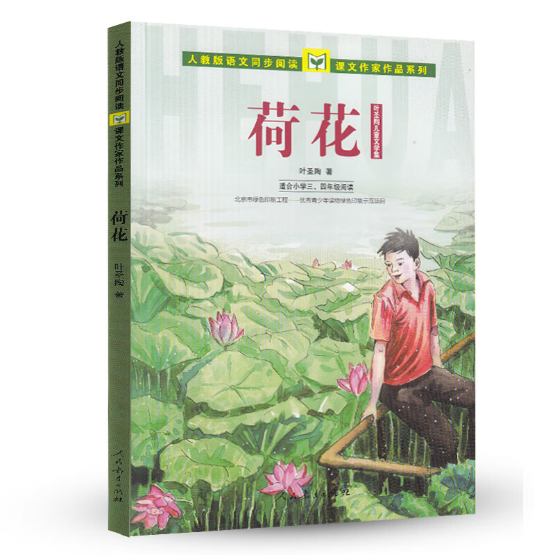 荷花(适合小学3年级叶圣陶儿童文学集) 人教版语文同步阅读课文作家