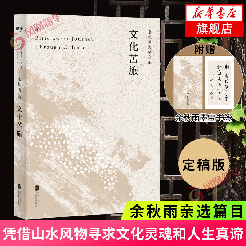 文化苦旅 余秋雨定稿版 凭借山水风物以寻求文化灵魂和人生真谛 探索中国文化脉络