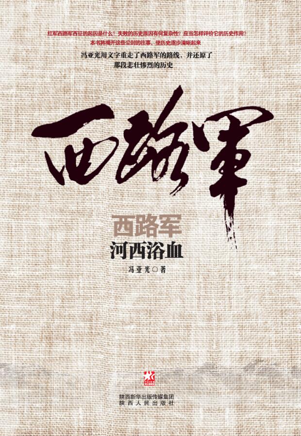 河西浴血【正版图书】